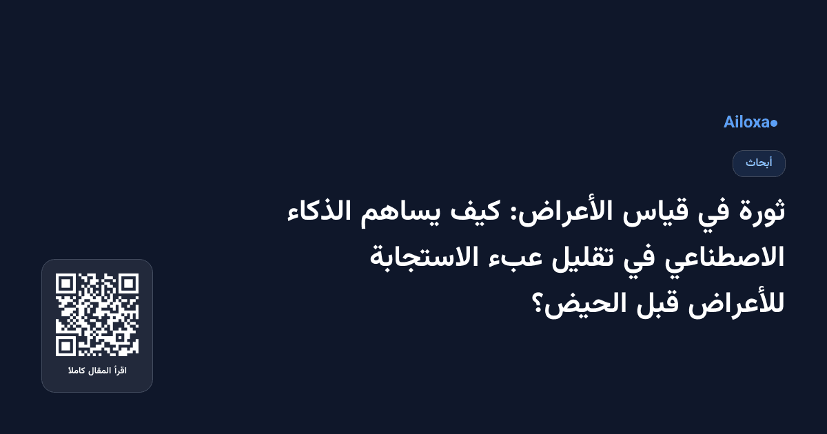 ثورة في قياس الأعراض: كيف يساهم الذكاء الاصطناعي في تقليل عبء الاستجابة للأعراض قبل الحيض؟