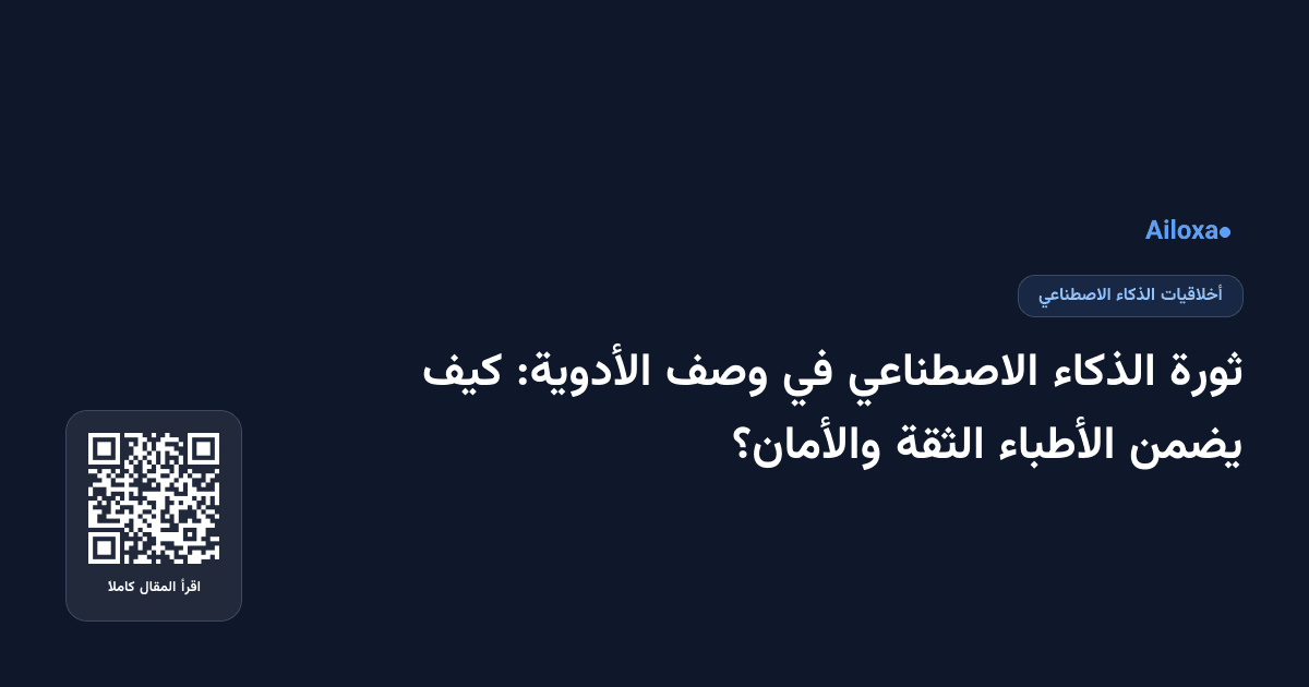 ثورة الذكاء الاصطناعي في وصف الأدوية: كيف يضمن الأطباء الثقة والأمان؟