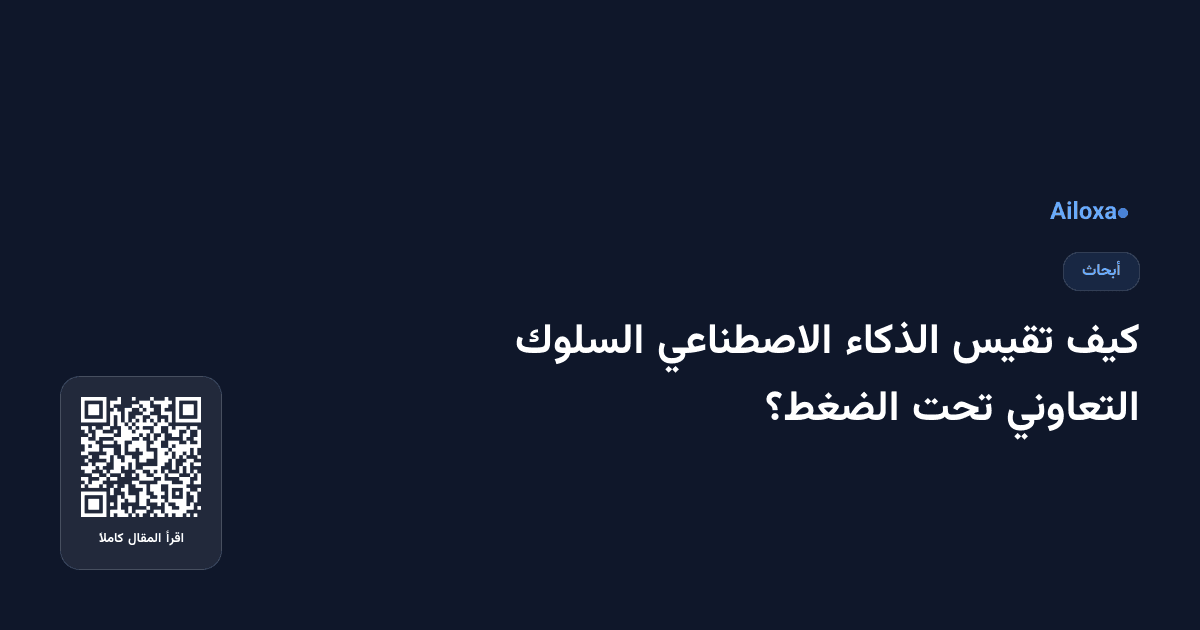 كيف تقيس الذكاء الاصطناعي السلوك التعاوني تحت الضغط؟