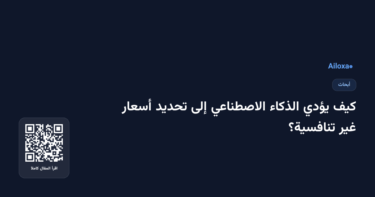 كيف يؤدي الذكاء الاصطناعي إلى تحديد أسعار غير تنافسية؟