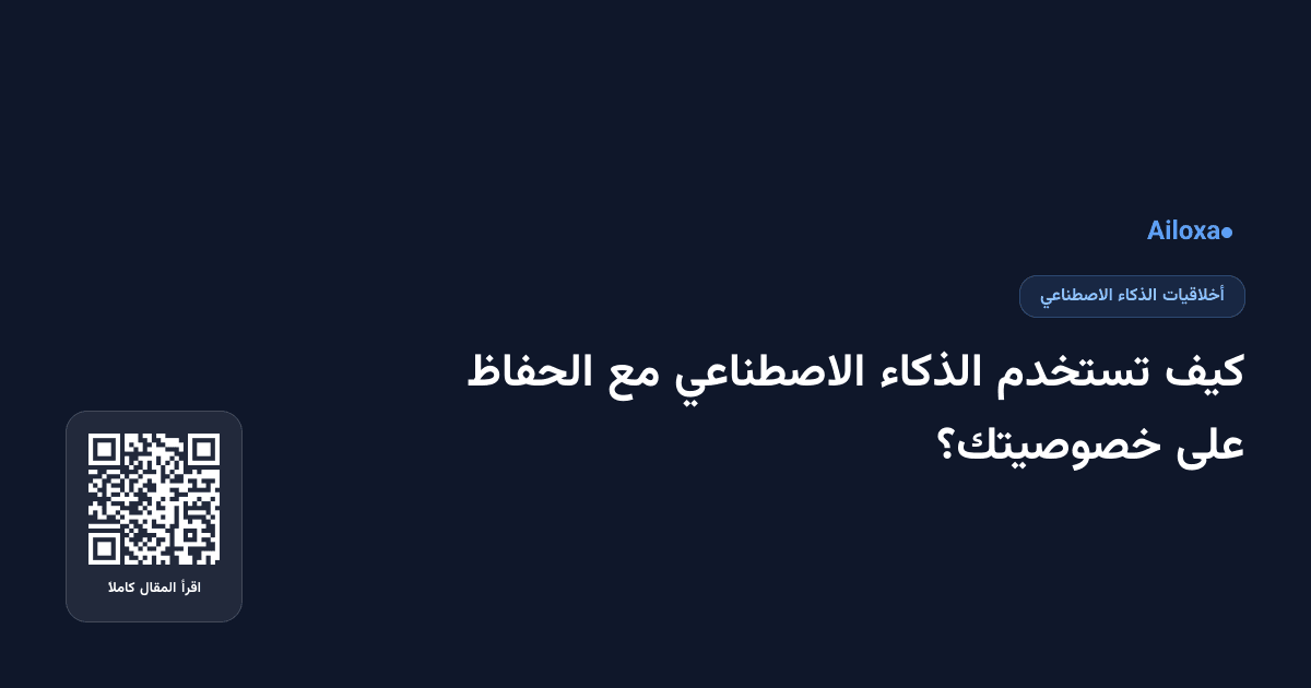 كيف تستخدم الذكاء الاصطناعي مع الحفاظ على خصوصيتك؟