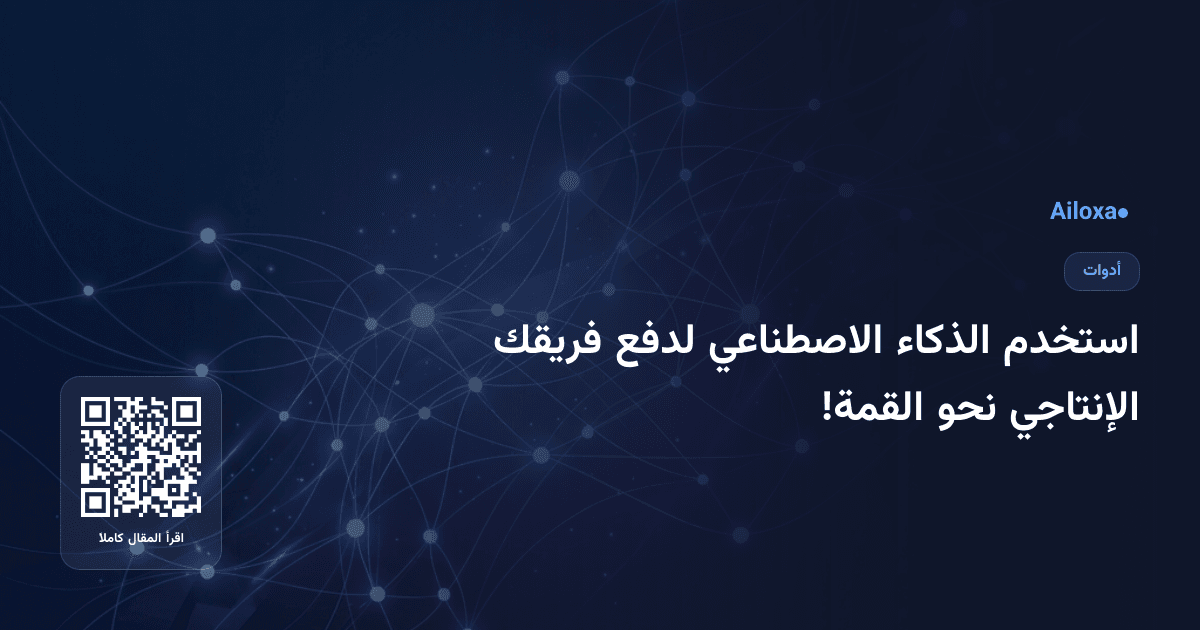 استخدم الذكاء الاصطناعي لدفع فريقك الإنتاجي نحو القمة!