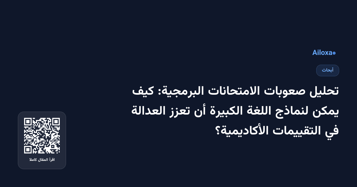 تحليل صعوبات الامتحانات البرمجية: كيف يمكن لنماذج اللغة الكبيرة أن تعزز العدالة في التقييمات الأكاديمية؟