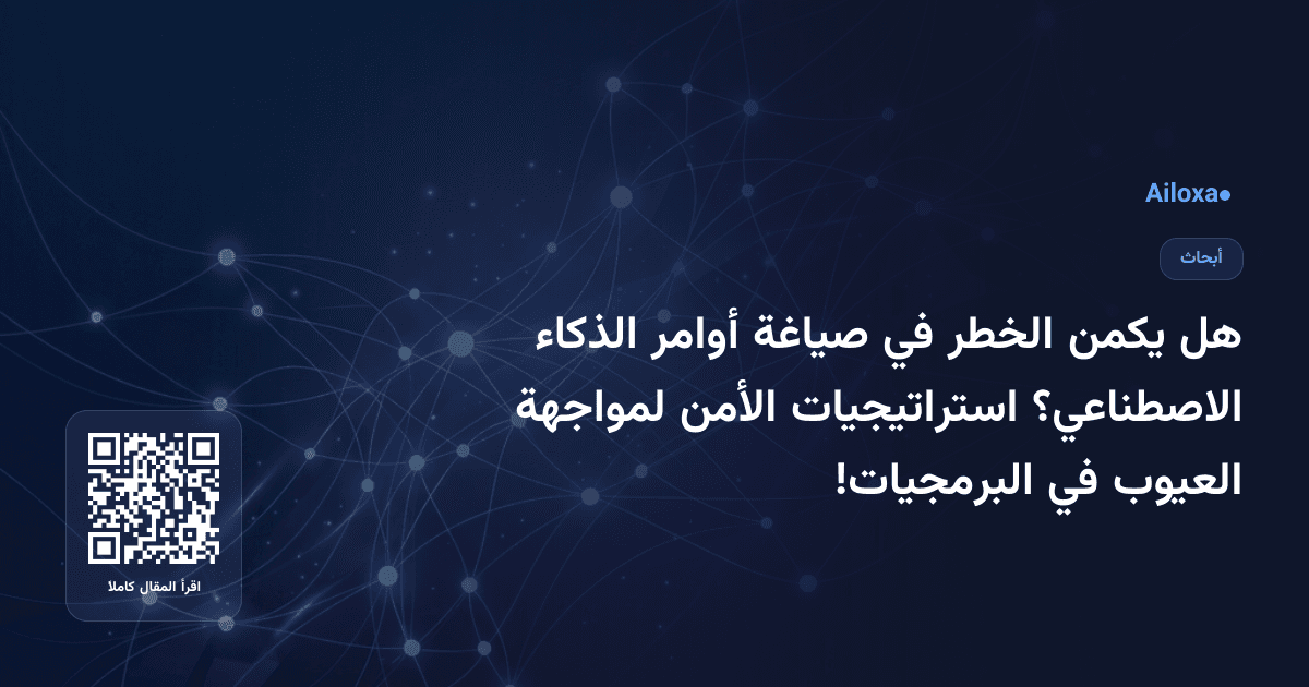 هل يكمن الخطر في صياغة أوامر الذكاء الاصطناعي؟ استراتيجيات الأمن لمواجهة العيوب في البرمجيات!