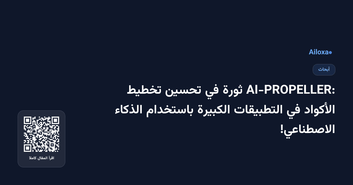 AI-PROPELLER: ثورة في تحسين تخطيط الأكواد في التطبيقات الكبيرة باستخدام الذكاء الاصطناعي!