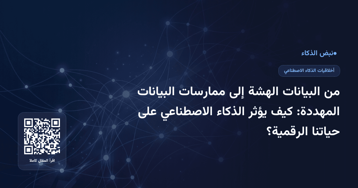 من البيانات الهشة إلى ممارسات البيانات المهددة: كيف يؤثر الذكاء الاصطناعي على حياتنا الرقمية؟