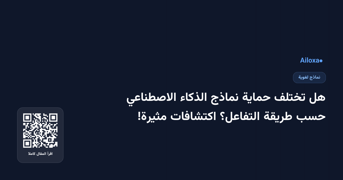 هل تختلف حماية نماذج الذكاء الاصطناعي حسب طريقة التفاعل؟ اكتشافات مثيرة!