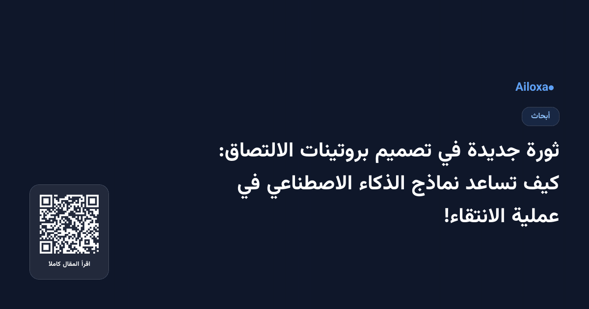 ثورة جديدة في تصميم بروتينات الالتصاق: كيف تساعد نماذج الذكاء الاصطناعي في عملية الانتقاء!