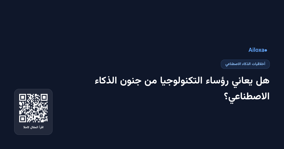 هل يعاني رؤساء التكنولوجيا من جنون الذكاء الاصطناعي؟