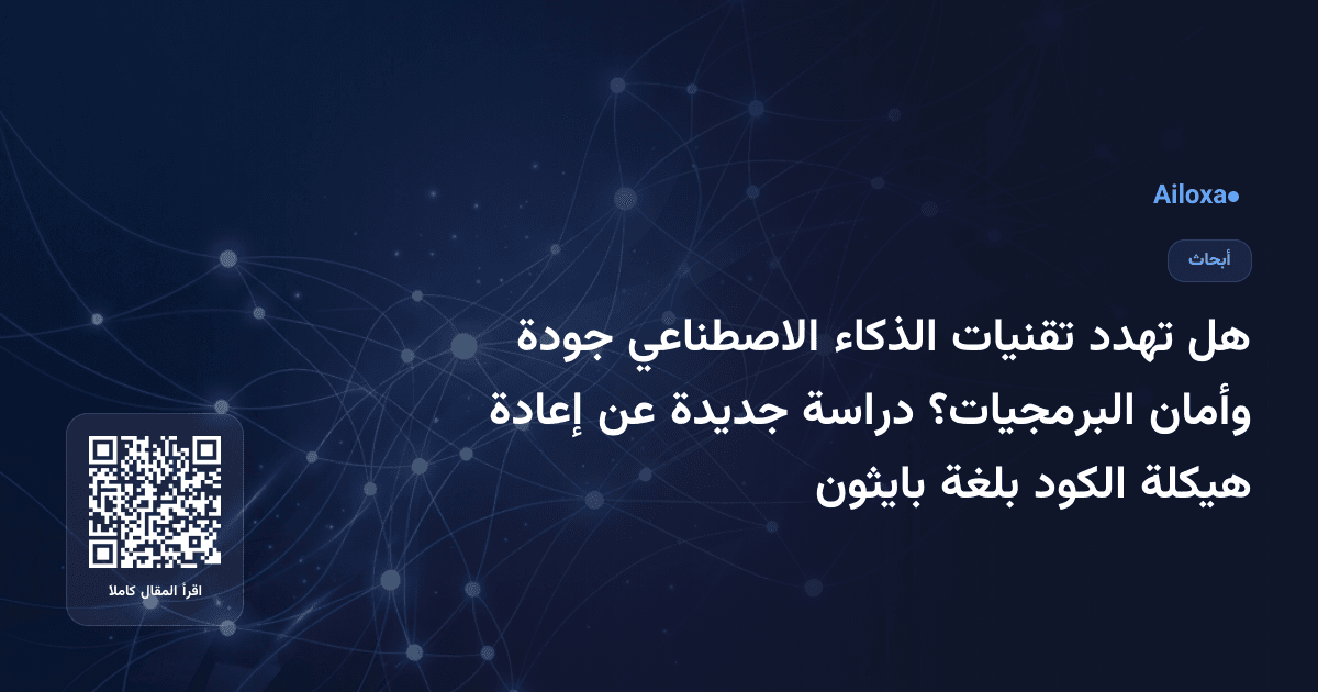 هل تهدد تقنيات الذكاء الاصطناعي جودة وأمان البرمجيات؟ دراسة جديدة عن إعادة هيكلة الكود بلغة بايثون