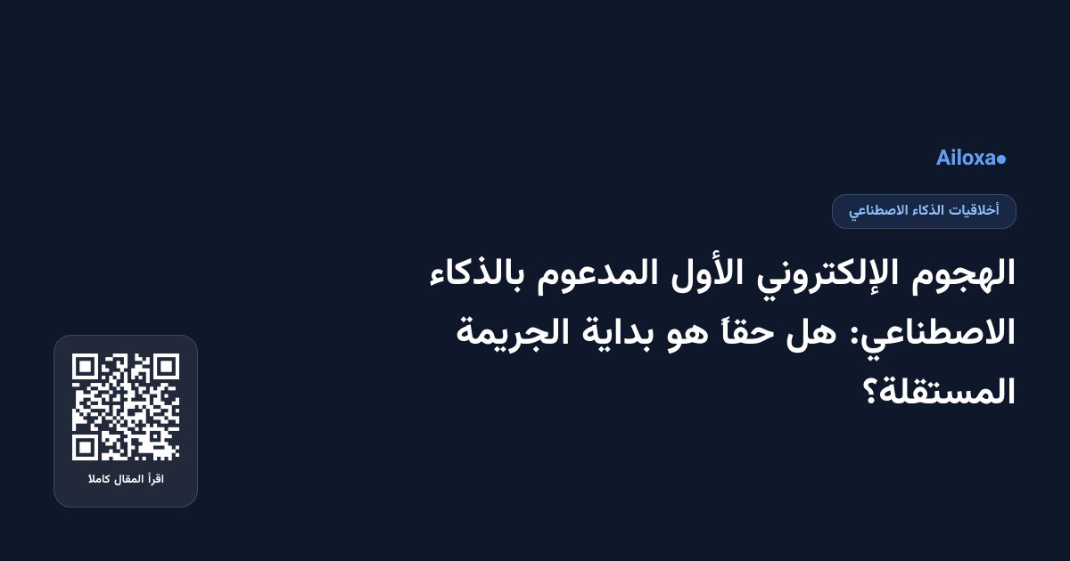الهجوم الإلكتروني الأول المدعوم بالذكاء الاصطناعي: هل حقاً هو بداية الجريمة المستقلة؟