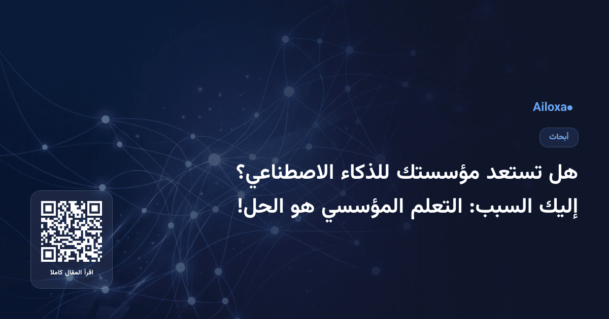 هل تستعد مؤسستك للذكاء الاصطناعي؟ إليك السبب: التعلم المؤسسي هو الحل!