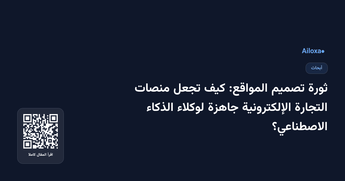 ثورة تصميم المواقع: كيف تجعل منصات التجارة الإلكترونية جاهزة لوكلاء الذكاء الاصطناعي؟