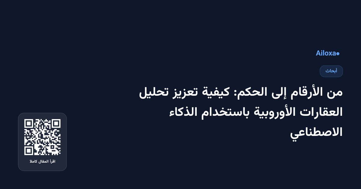 من الأرقام إلى الحكم: كيفية تعزيز تحليل العقارات الأوروبية باستخدام الذكاء الاصطناعي