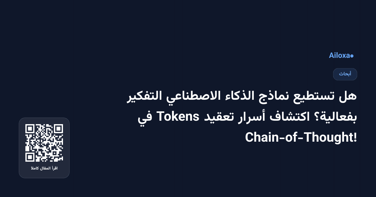 هل تستطيع نماذج الذكاء الاصطناعي التفكير بفعالية؟ اكتشاف أسرار تعقيد Tokens في Chain-of-Thought!