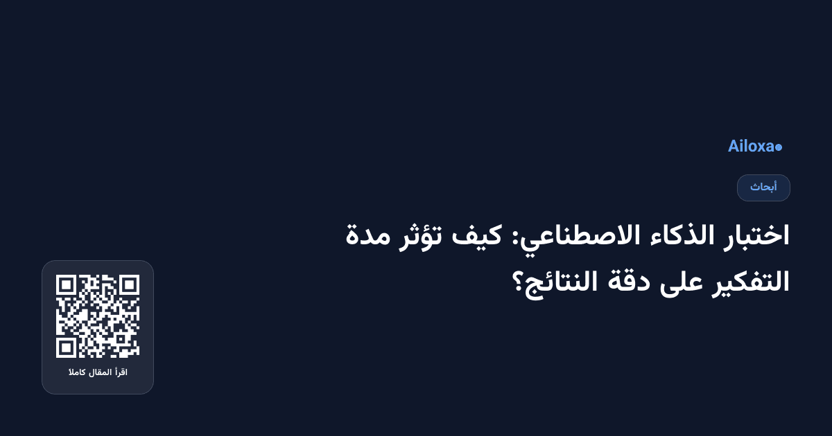 اختبار الذكاء الاصطناعي: كيف تؤثر مدة التفكير على دقة النتائج؟