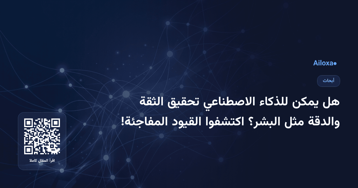 هل يمكن للذكاء الاصطناعي تحقيق الثقة والدقة مثل البشر؟ اكتشفوا القيود المفاجئة!