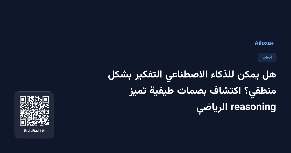 هل يمكن للذكاء الاصطناعي التفكير بشكل منطقي؟ اكتشاف بصمات طيفية تميز reasoning الرياضي