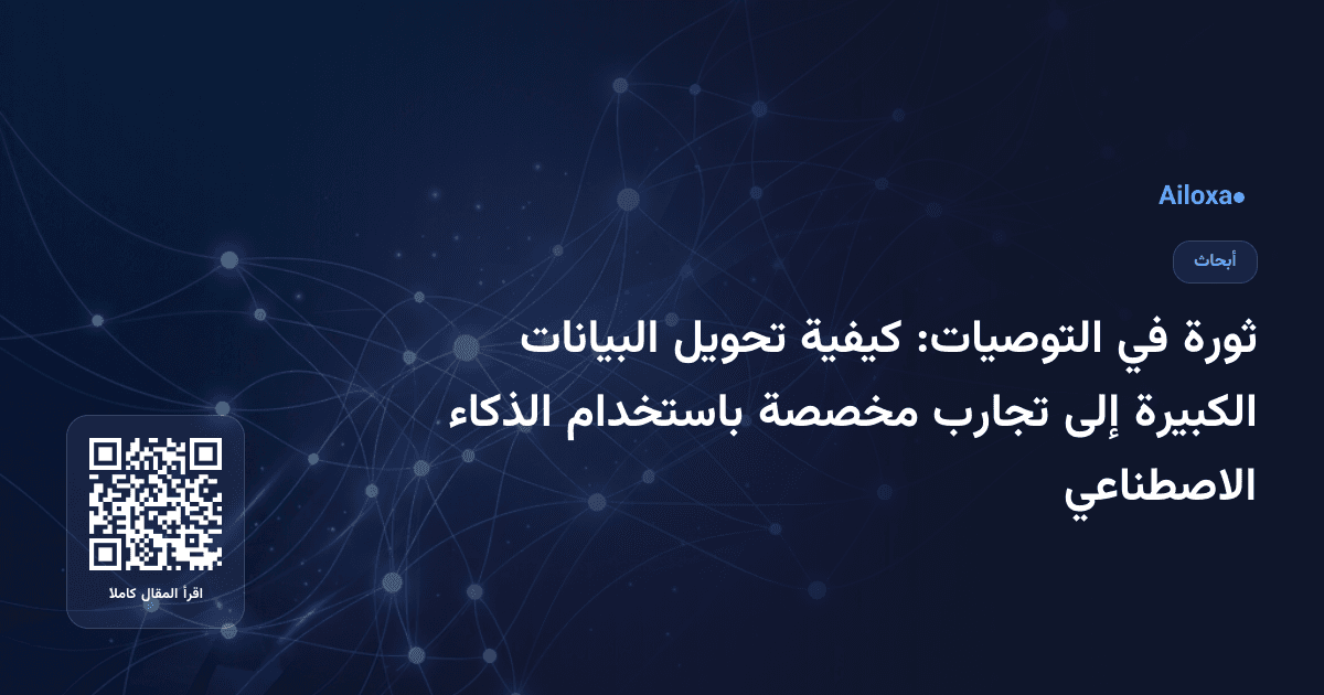 ثورة في التوصيات: كيفية تحويل البيانات الكبيرة إلى تجارب مخصصة باستخدام الذكاء الاصطناعي