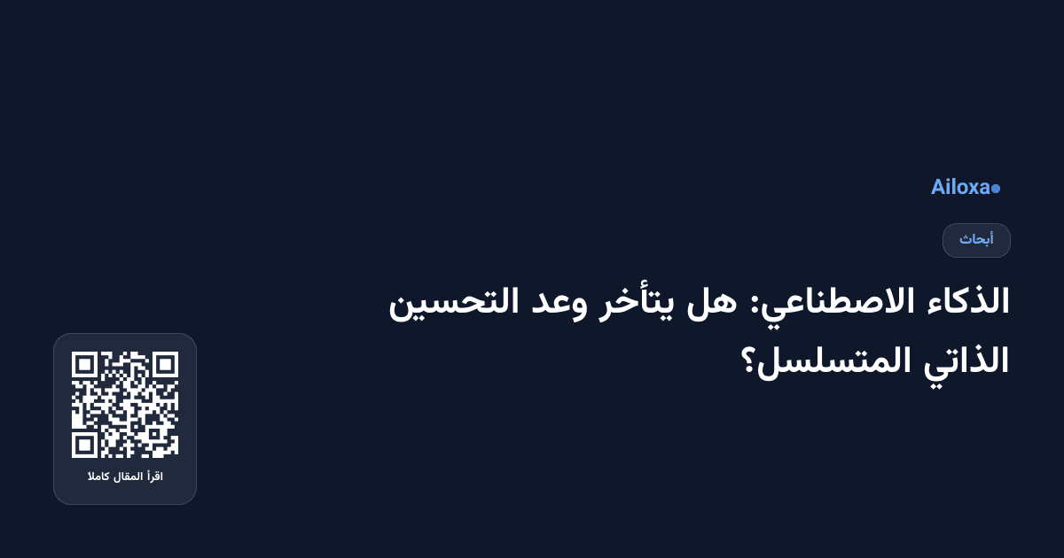 الذكاء الاصطناعي: هل يتأخر وعد التحسين الذاتي المتسلسل؟