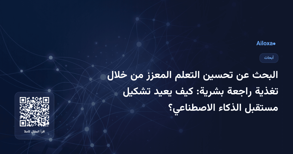 البحث عن تحسين التعلم المعزز من خلال تغذية راجعة بشرية: كيف يعيد تشكيل مستقبل الذكاء الاصطناعي؟