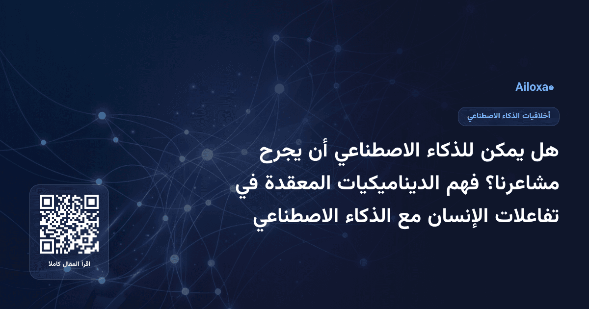 هل يمكن للذكاء الاصطناعي أن يجرح مشاعرنا؟ فهم الديناميكيات المعقدة في تفاعلات الإنسان مع الذكاء الاصطناعي