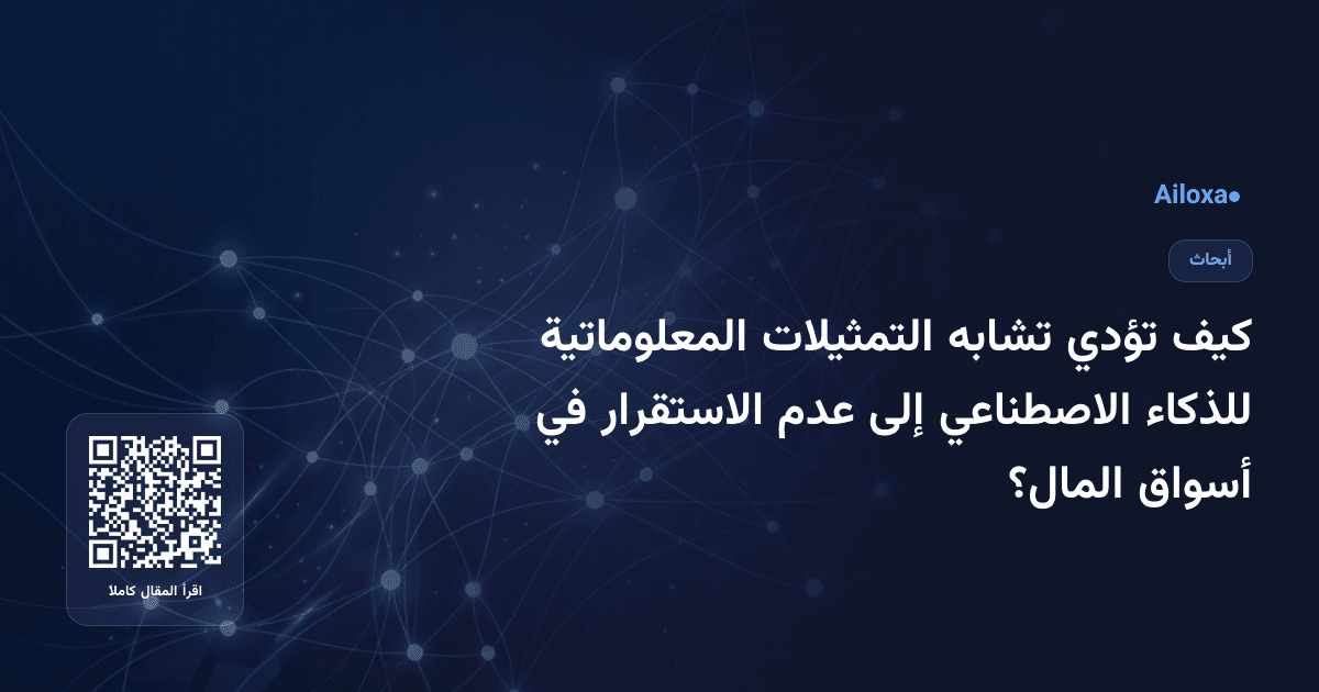 كيف تؤدي تشابه التمثيلات المعلوماتية للذكاء الاصطناعي إلى عدم الاستقرار في أسواق المال؟