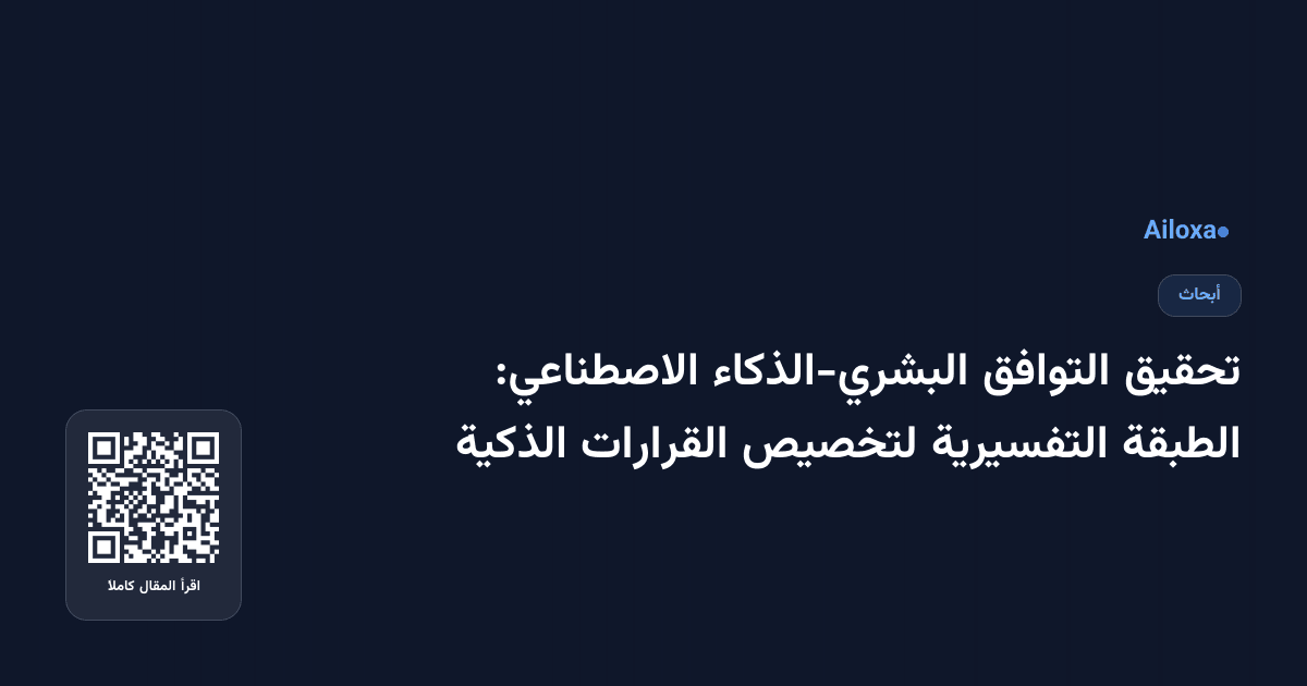 تحقيق التوافق البشري-الذكاء الاصطناعي: الطبقة التفسيرية لتخصيص القرارات الذكية