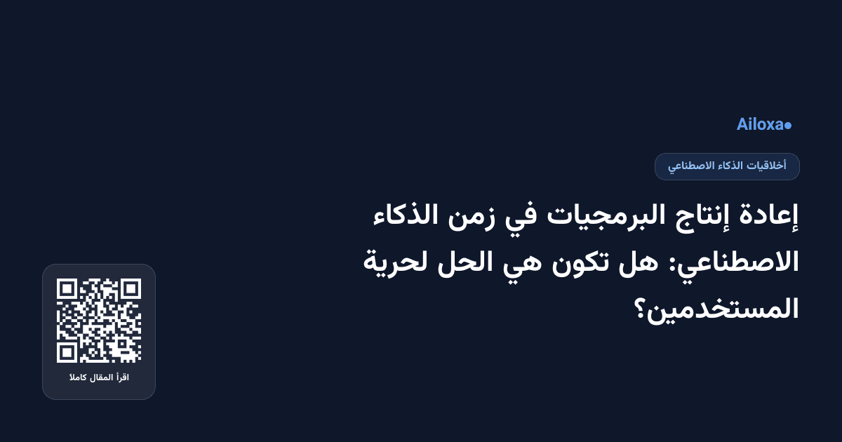 إعادة إنتاج البرمجيات في زمن الذكاء الاصطناعي: هل تكون هي الحل لحرية المستخدمين؟