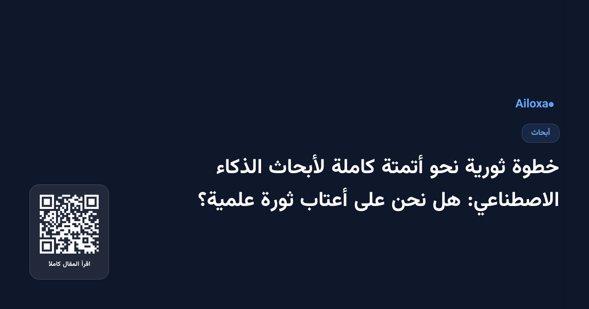 خطوة ثورية نحو أتمتة كاملة لأبحاث الذكاء الاصطناعي: هل نحن على أعتاب ثورة علمية؟