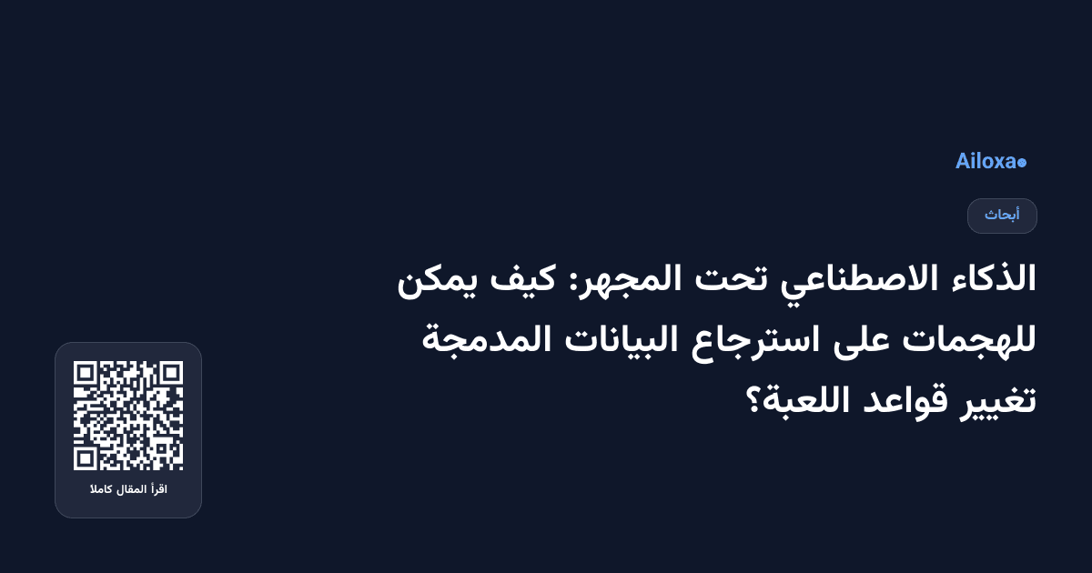 الذكاء الاصطناعي تحت المجهر: كيف يمكن للهجمات على استرجاع البيانات المدمجة تغيير قواعد اللعبة؟