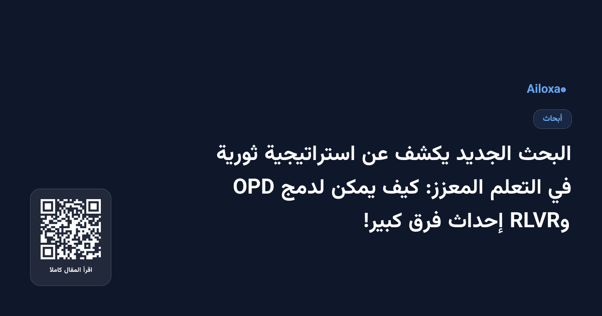 البحث الجديد يكشف عن استراتيجية ثورية في التعلم المعزز: كيف يمكن لدمج OPD وRLVR إحداث فرق كبير!