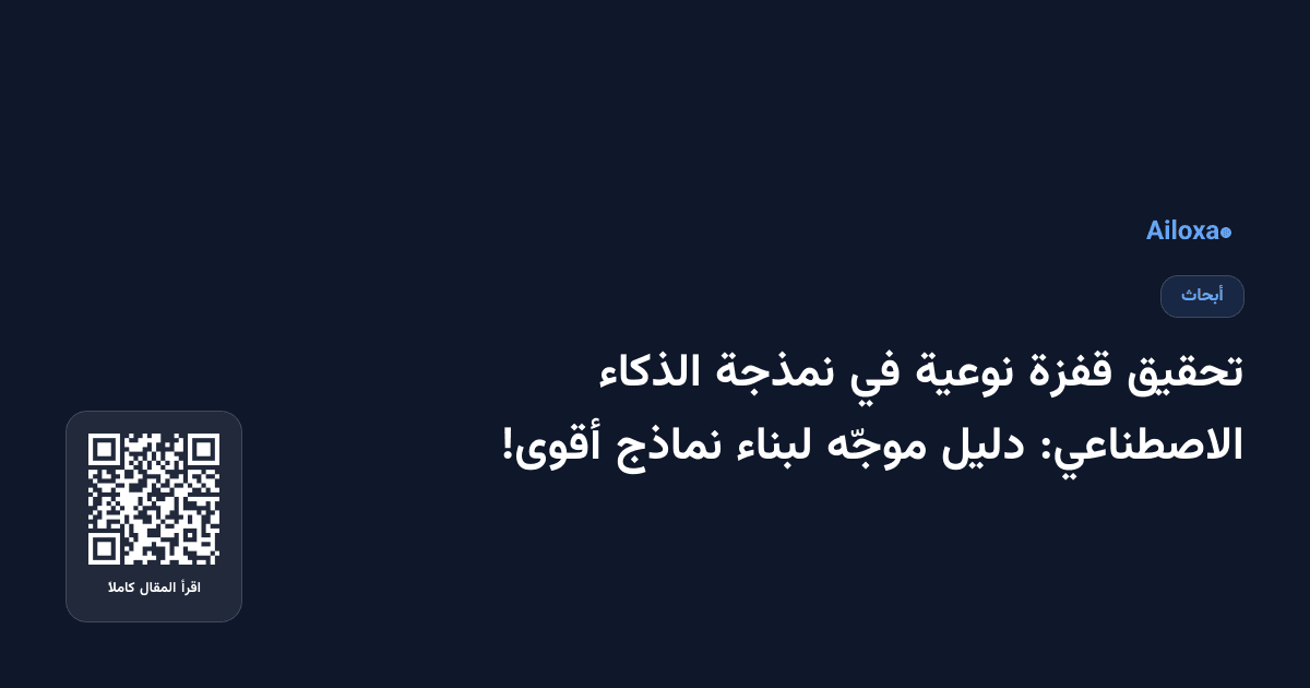 تحقيق قفزة نوعية في نمذجة الذكاء الاصطناعي: دليل موجّه لبناء نماذج أقوى!