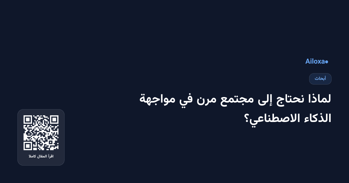 لماذا نحتاج إلى مجتمع مرن في مواجهة الذكاء الاصطناعي؟