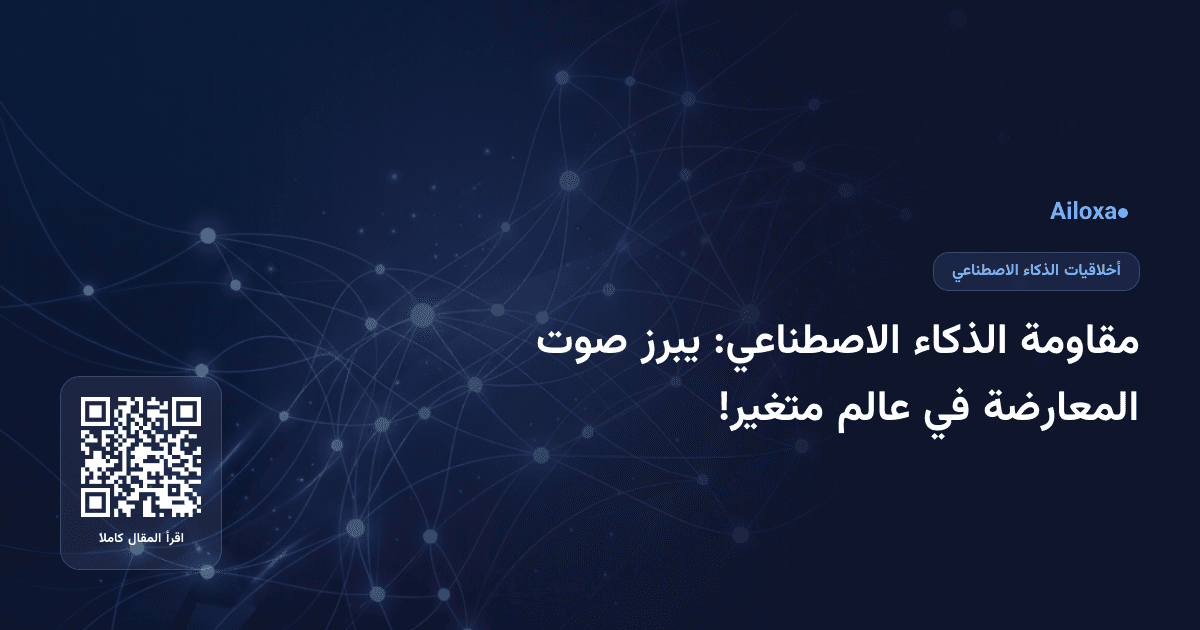 مقاومة الذكاء الاصطناعي: يبرز صوت المعارضة في عالم متغير!