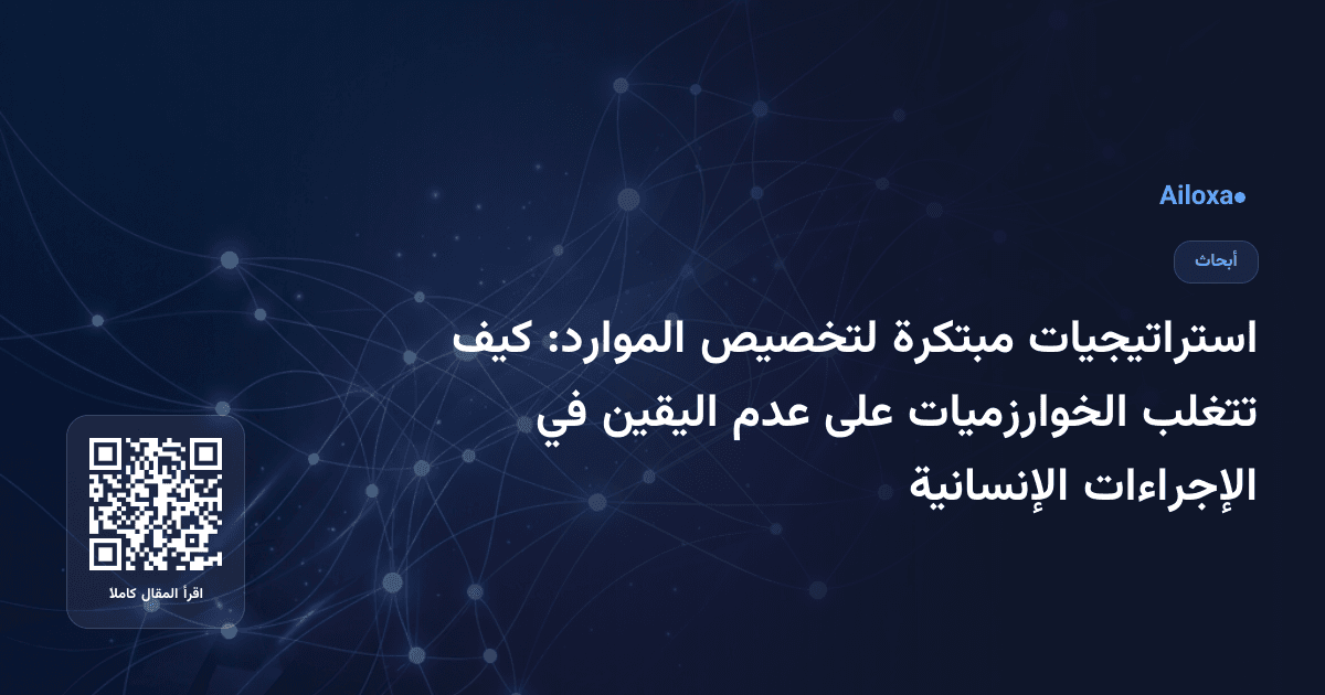 استراتيجيات مبتكرة لتخصيص الموارد: كيف تتغلب الخوارزميات على عدم اليقين في الإجراءات الإنسانية