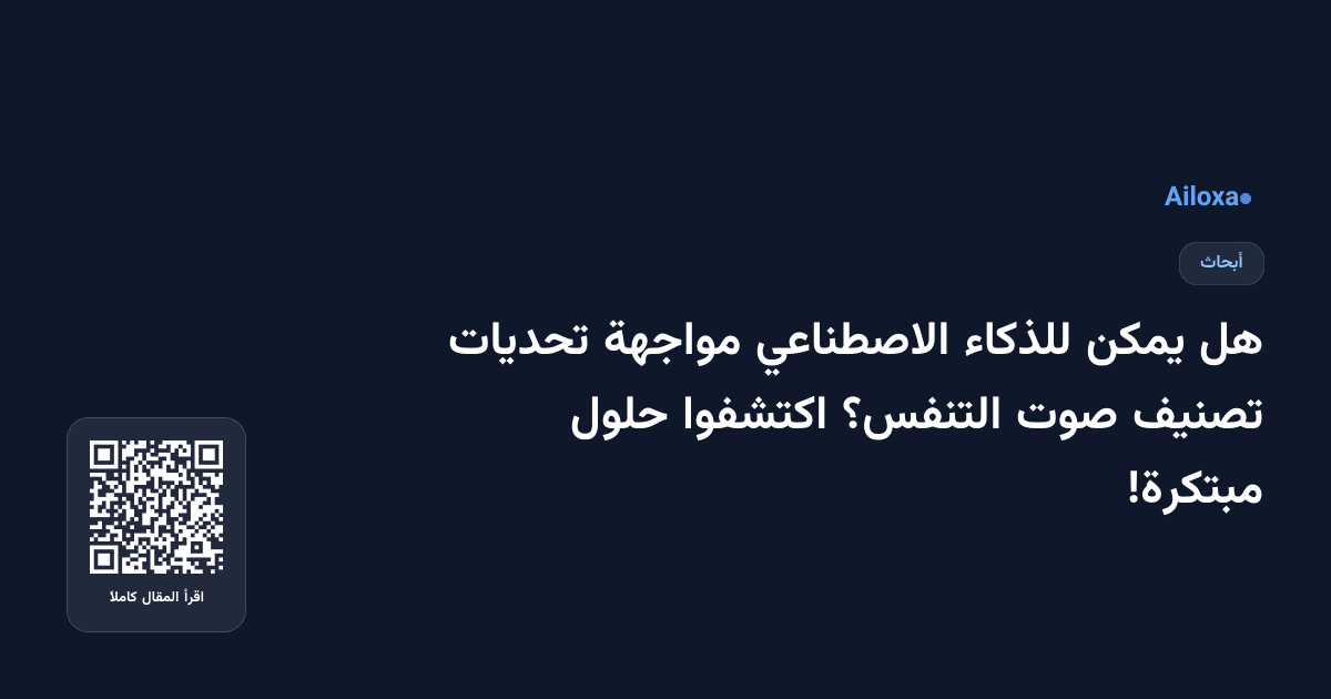 هل يمكن للذكاء الاصطناعي مواجهة تحديات تصنيف صوت التنفس؟ اكتشفوا حلول مبتكرة!