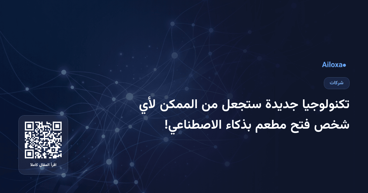 تكنولوجيا جديدة ستجعل من الممكن لأي شخص فتح مطعم بذكاء الاصطناعي!