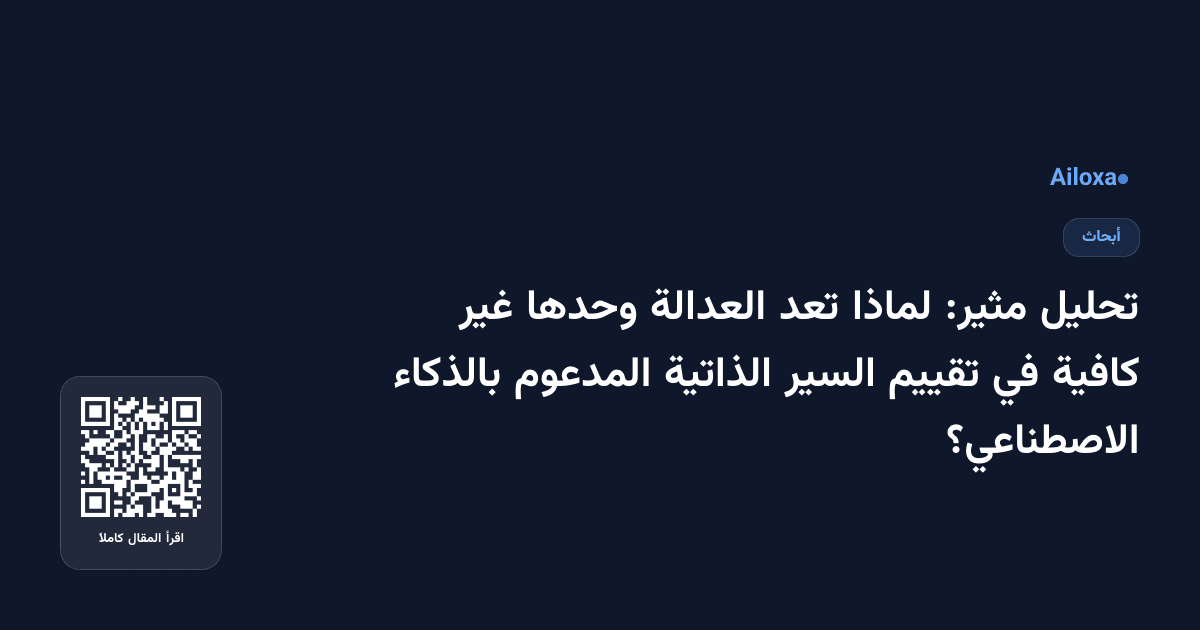 تحليل مثير: لماذا تعد العدالة وحدها غير كافية في تقييم السير الذاتية المدعوم بالذكاء الاصطناعي؟
