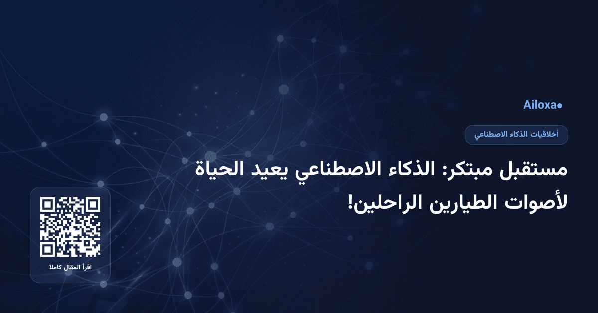 مستقبل مبتكر: الذكاء الاصطناعي يعيد الحياة لأصوات الطيارين الراحلين!