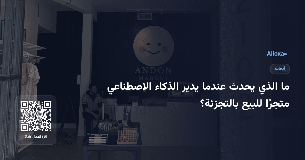 ما الذي يحدث عندما يدير الذكاء الاصطناعي متجرًا للبيع بالتجزئة؟