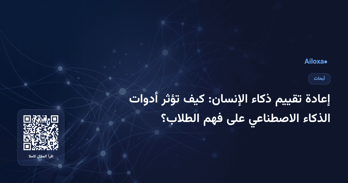 إعادة تقييم ذكاء الإنسان: كيف تؤثر أدوات الذكاء الاصطناعي على فهم الطلاب؟