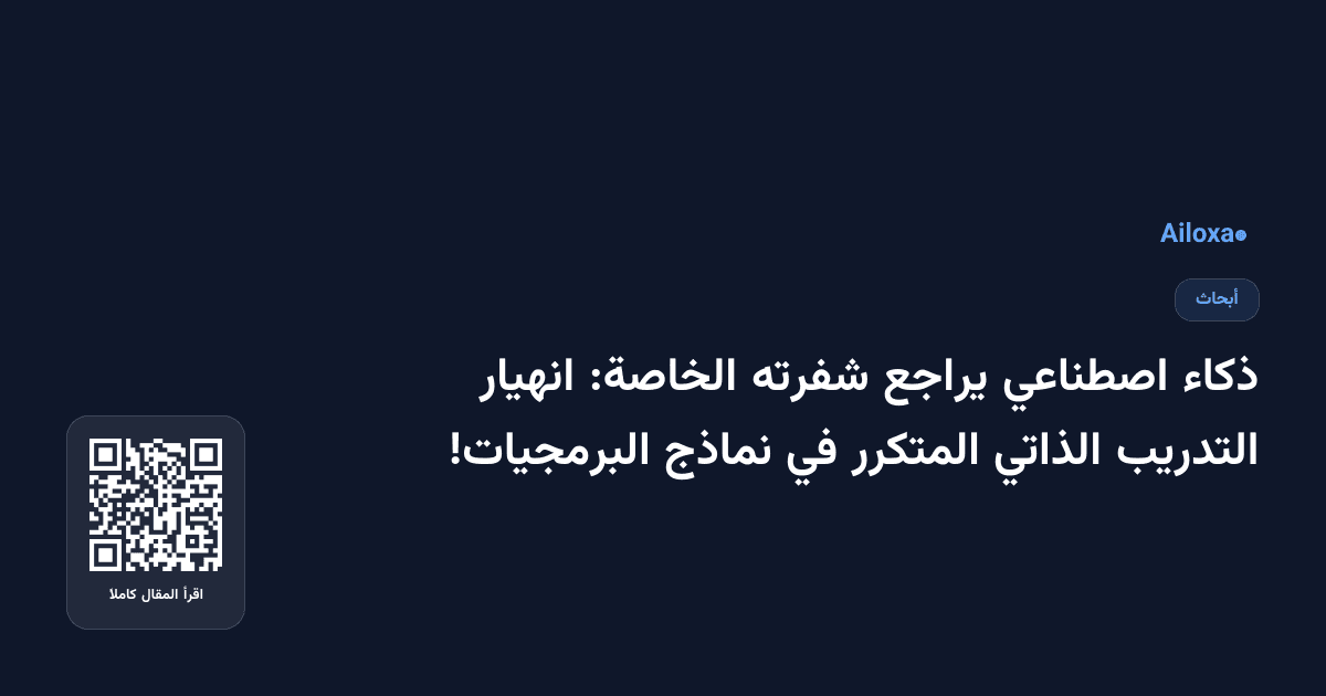 ذكاء اصطناعي يراجع شفرته الخاصة: انهيار التدريب الذاتي المتكرر في نماذج البرمجيات!