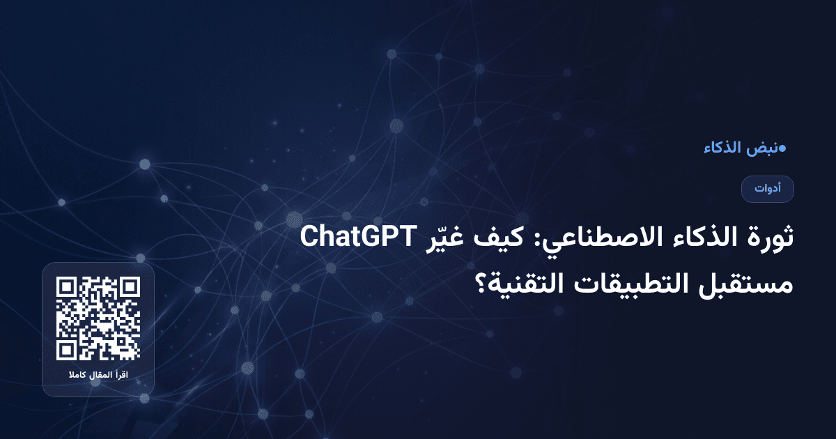 ثورة الذكاء الاصطناعي: كيف غيّر ChatGPT مستقبل التطبيقات التقنية؟