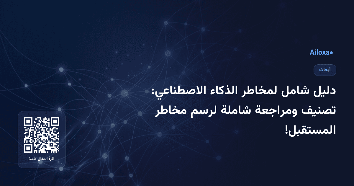 دليل شامل لمخاطر الذكاء الاصطناعي: تصنيف ومراجعة شاملة لرسم مخاطر المستقبل!