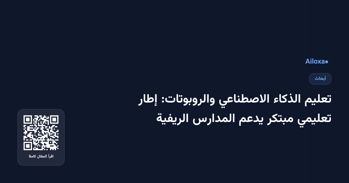 تعليم الذكاء الاصطناعي والروبوتات: إطار تعليمي مبتكر يدعم المدارس الريفية