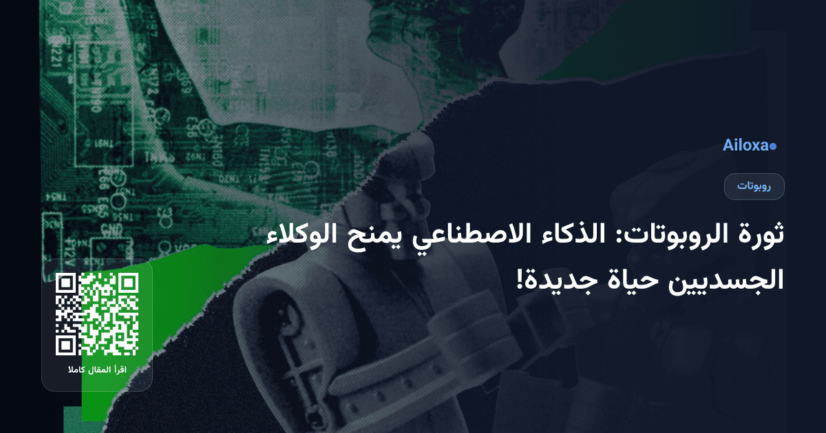 ثورة الروبوتات: الذكاء الاصطناعي يمنح الوكلاء الجسديين حياة جديدة!