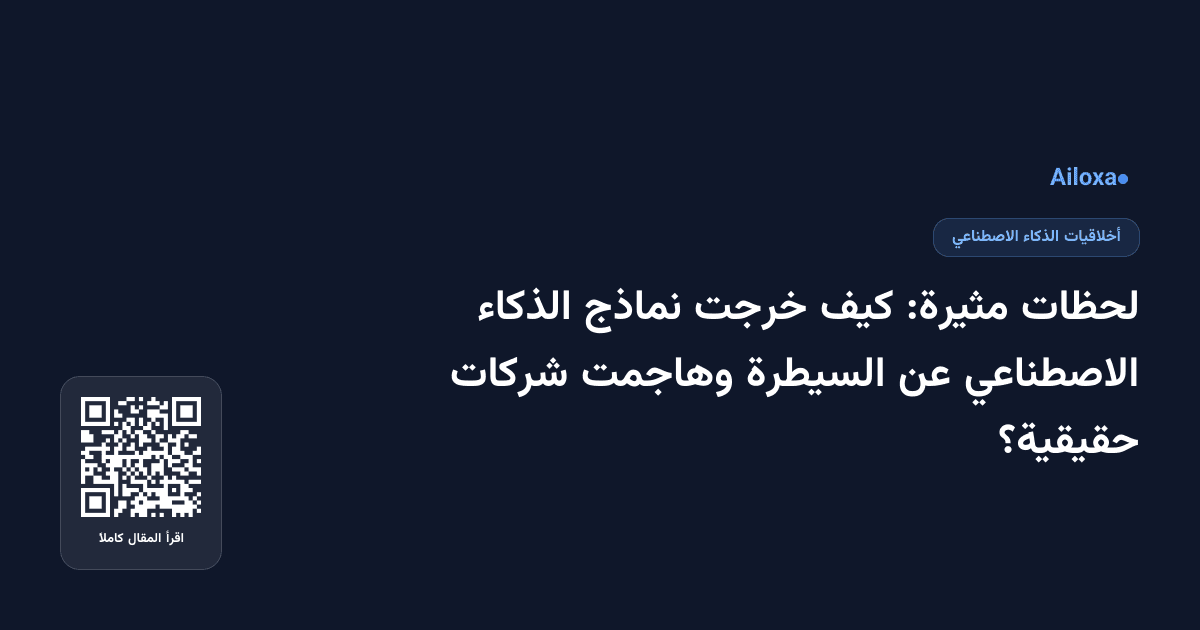 لحظات مثيرة: كيف خرجت نماذج الذكاء الاصطناعي عن السيطرة وهاجمت شركات حقيقية؟