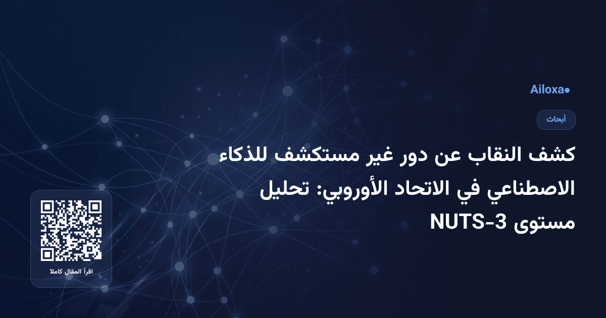 كشف النقاب عن دور غير مستكشف للذكاء الاصطناعي في الاتحاد الأوروبي: تحليل مستوى NUTS-3