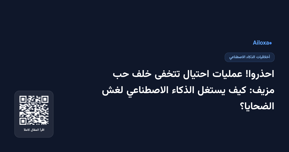 احذروا! عمليات احتيال تتخفى خلف حب مزيف: كيف يستغل الذكاء الاصطناعي لغش الضحايا؟